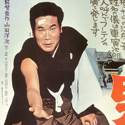 山田洋次　作品